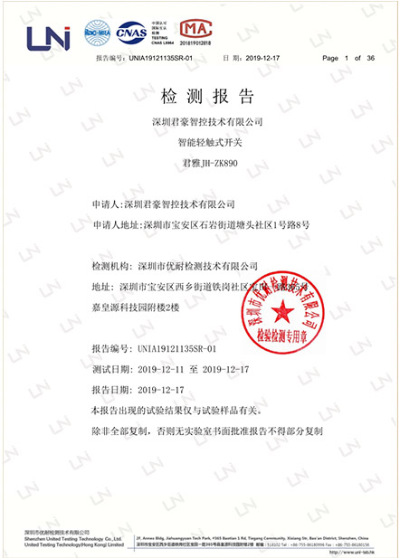 智能轻触式开关检测报告