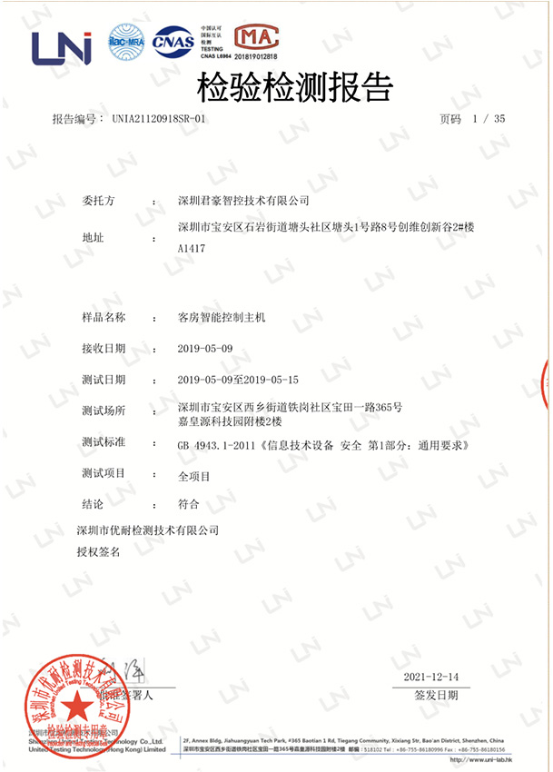 客房智能控制主机检测报告